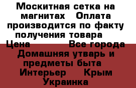 Москитная сетка на магнитах ( Оплата производится по факту получения товара ) › Цена ­ 1 290 - Все города Домашняя утварь и предметы быта » Интерьер   . Крым,Украинка